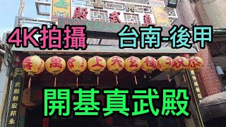 【4K拍攝】台南-後甲【開基真武殿】-主祀【北極玄天上帝】-【寺廟巡禮~81】