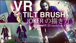 ハロウィンが近いのでVR TILT BRUSHで『JOKER』を描いてみた！モデリング制作過程を全てお見せします/オキュラスクエスト（Oculus Quest） Make 3D Modeling.