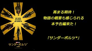 【映画特報】｢サンダーボルツ*｣ 高まる期待！ 物語の概要も感じられる 本予告編来た！