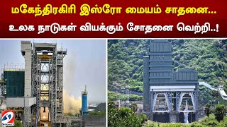 மகேந்திரகிரி இஸ்ரோ மையம் சாதனை... உலக நாடுகள் வியக்கும் சோதனை வெற்றி..! | sathiyamtv