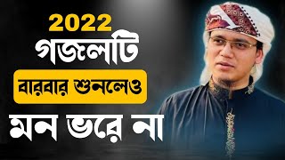 গজলটা বারবার শুনলেও মন ভরে না | কলরবের নতুন গজল | কলরব গজল ২০২২ | Islamic gazal | Gazal 2022 | Gojol