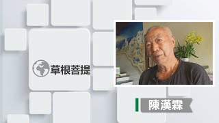 【草根菩提】20200514 - 妮子老爸 - 陳漢霖