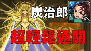 【神魔之塔】炭治郎隊 超輕鬆通關! 超無腦攻略! 沙加地獄級 最接近神的男人 無的恐怖 地獄級《神魔之塔》×《聖鬥士星矢》