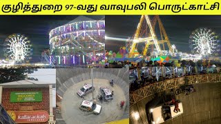 Kuzhithurai 97th Vavubali Exhibition 2022 | குழித்துறை வாவுபலி பொருட்காட்சி || Kanniyakumari Special