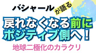 バシャールが語る「戻れなくなる前にポジティブ側へ！--地球二極化のカラクリ--未来予言の意味」朗読　#音で聞くチャネリングメッセージ