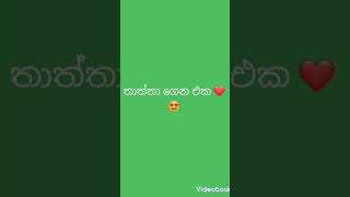 ඔයා කැමති මොකටද‌🙂😍