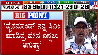 Dr G Parameshwara: ‘ಹೈಕಮಾಂಡ್ ನನ್ನ ಸಿಎಂ ಮಾಡಿದ್ರೆ ಬೇಡ ಎನ್ನಲು ಆಗುತ್ತಾ’: ಡಾ.ಜಿ.ಪರಮೇಶ್ವರ್​ ಹೇಳಿಕೆ | #TV9A