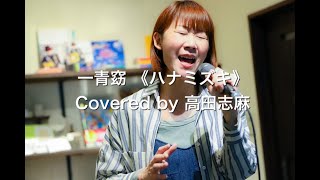 一青窈 「ハナミズキ」Covered by 高田志麻　配信Ver.