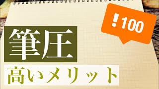 筆圧を強くする方法とメリット