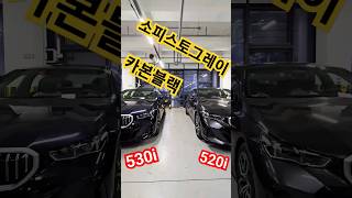 신형 5시리즈, 카본블랙 530i vs 소피스토그레이 520i, M sport 등급으로 번갈아 보자 #신차출고 #bmw #bmw5series #bmwi5 #shorts