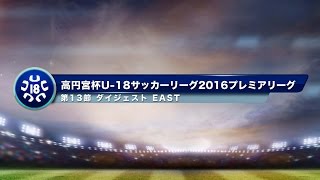 高円宮杯U-18プレミアリーグ　EAST第13節ダイジェスト