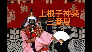 上根子神楽「三番叟」＠2022熊野神社例大祭