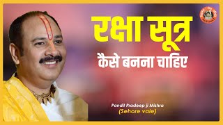 रक्षा सूत्र केसे बनना चाहिए  - Pujya #Pandit Pradeep Ji Mishra (Sehore Wale)  #Katha2021