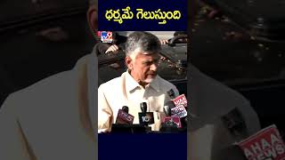 ధర్మమే గెలుస్తుంది: Chandrababu - TV9