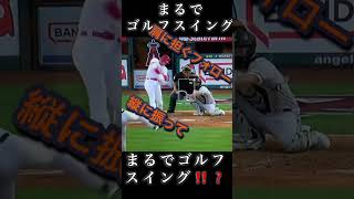 まるで、#大谷翔平 ゴルフスイング縦に振って肩に担ぐ#short