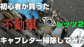 初心者が買った不動車レッツ２のキャブレターを掃除する回　#レッツ2  #素人　#DIY　#レストア