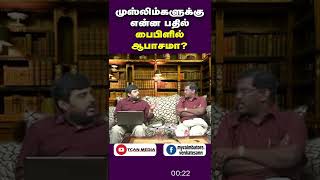 பைபிள் ஆபாசத்தை போதிக்கிறதா? #quran #bayan #shorts #islam #bayanstatus #குர்ஆன் #bible #tcan_media