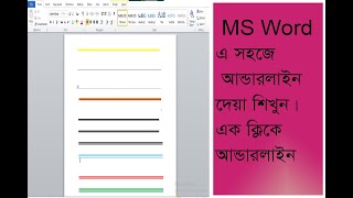 Ms word Line Underline easy way 2022.লেখার নিচে আন্ডারলাইন দিন খুব সহজে নতুন নিয়মে।