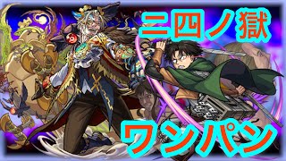 【ワンパン‼︎】禁忌 24の獄 攻略‼︎（３） 【モンスト】【リヴァイ】