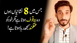 Signs of Fool Person |Bewakoof Insan ki Nishaniyaan |Ak Arain