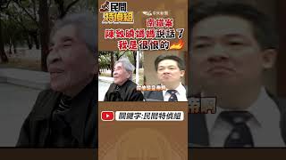 南鐵陳嬤顫抖揭賴皇真面【#民間特偵組】@民間特偵組PeopleJustice  #監督的力量在中天