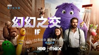 CINEMAX Taiwan(HBO系频道)《幻幻之交／神秘友友(IF)》短版宣传片