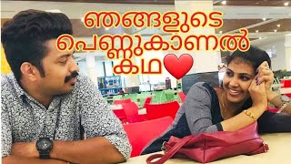 നമ്മുടെ പെണ്ണുകാണൽ കഥ❤️ ||Height ഒരു പാര ആയോ?? 🥺Rkloveji vlogs 38