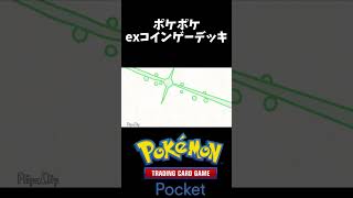 ポケポケのexコインゲーデッキの優劣ってこんなかんじ #short #ポケモン #ポケポケ #ポケカ