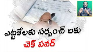 ఎట్టకేలకు సర్పంచ్ లకు  చెక్ పవర్ || Government giving check power to sarpanches || Kvl