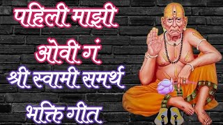 पहिली माझी ओवी गं | श्री स्वामी समर्थ भक्ति गीत | shree swami samarth bhakti geet