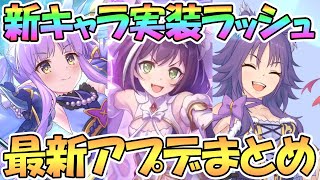 【プリコネR】プリフェスに新イベにリトリリ星６に新キャラ実装ラッシュ！最新アプデ情報まとめ【プリキャル】【３周年】