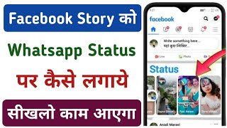 Facebook Story Ko Whatsapp Status Par Kaise Lagaye | How To Add Facebook Story To Whatsapp Status