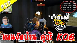 [Pro League SS3] เมื่อ CGGG บุกงัดบ้านของของคู่อริอย่าง KOG ความมันส์จึงบังเกิด!! #28