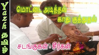 மொட்டை அடித்தல் ‍- காது குத்துதல் | சடங்குகளும் சீர்களும் | Rituals | Sadangu