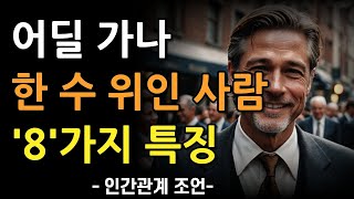 | 매일의 순간들 인간관계 한수위인 사람의 8가지 차이점 | 어딜가나 무시당하지 않는 사람 특징 | 모든 사람에게 인정 받는 방법 | 인간관계 | 조언 | 오디오북 | 철학  |