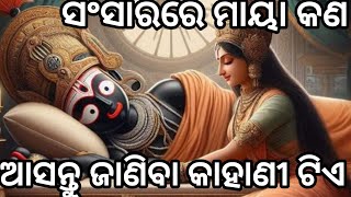 ସଂସାରର ମାୟା ଜାଲେ ମନୁଷ୍ୟ କେମିତି ପଡ଼ିଛି 🤫new Sadhubani 🤫 sansarara Maya jal 🥺