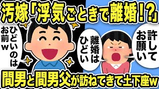 【2ch修羅場スレ】汚嫁「浮気ごときで離婚？許してお願い！あなたを愛してる！」俺「ひどいのはお前だろww」汚嫁「きいい」後日間男と間男父が訪ねてきて土下座www