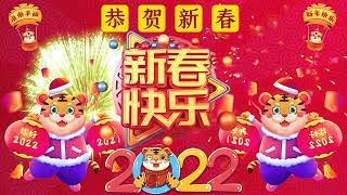 【80-90年代传统新年歌】每年都必聽的賀歲金曲－傳統賀歲金曲 I Lagu Imlek┃Chinese New Year Song┃YEAR OF THE TIGER 2022