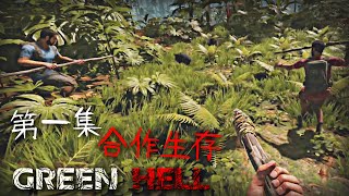 合作生存 -【GreenHell 雨林求生】#01 #超擬真 #生存