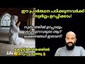 സ്വര്‍ഗ്ഗത്തില്‍ ഉറപ്പായും കടക്കുന്നവരുടെ 6 ലക്ഷണങ്ങള്‍ ഇതാണ് pma gafoor islamic speech pmagafoor