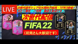 【FIFA22】次世代選手大開封配信 (転売・TOTW13登場・プレーオフ）アイコンスワップ開幕🔥シェア引・飛び入り参加大歓迎