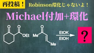 【院試問題解いてみた】Robinson環化じゃないよ！Dieckmann環化反応！【H27 東京大学理学部化学科 有機化学基礎 (3)(g)】