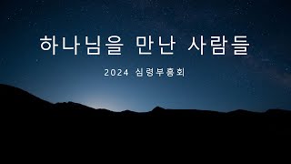 2024년 11월 11일 프놈펜선린교회 심령부흥회 (월)