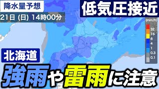 【低気圧通過】21日(日) 北海道は強雨や雷雨に注意