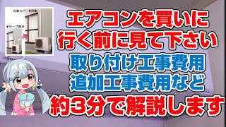 エアコンの取り付け工事金額　ざっくり約3分で解説します