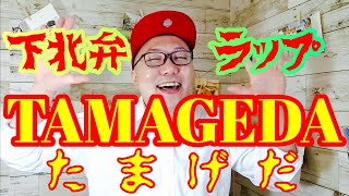 方言強すぎラップ【TAMAGEDA-たまげだ-】下北弁ラップ＃33「たまげだ」の意味は「驚いた」って意味です。Prod.by RIKIYA