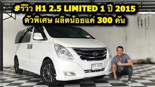 #รีวิว H1 2.5 LIMITED1 ปี 2015 |3626| ตัวพิเศษ ผลิตน้อยแค่ 300 คัน #hyundai #รถ11ที่นั่ง #รถมือสอง