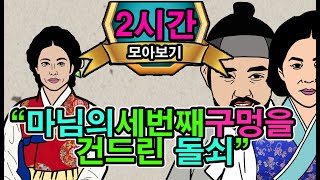 조선시대야담.대감마님에게 소박맞은 마님을 방으로 데려간돌쇠.2시간몰아보기[야담/민담/전설/설화/옛날이야기]