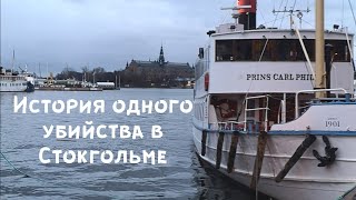 Стокгольмский криминал - история, которую вы не забудете