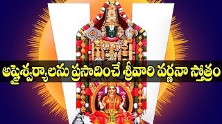 అష్టైశ్వర్యాలను ప్రసాదించే వేంకటేశ్వర వర్ణనా స్తుతి - Venkateswara Varnana Stuthi